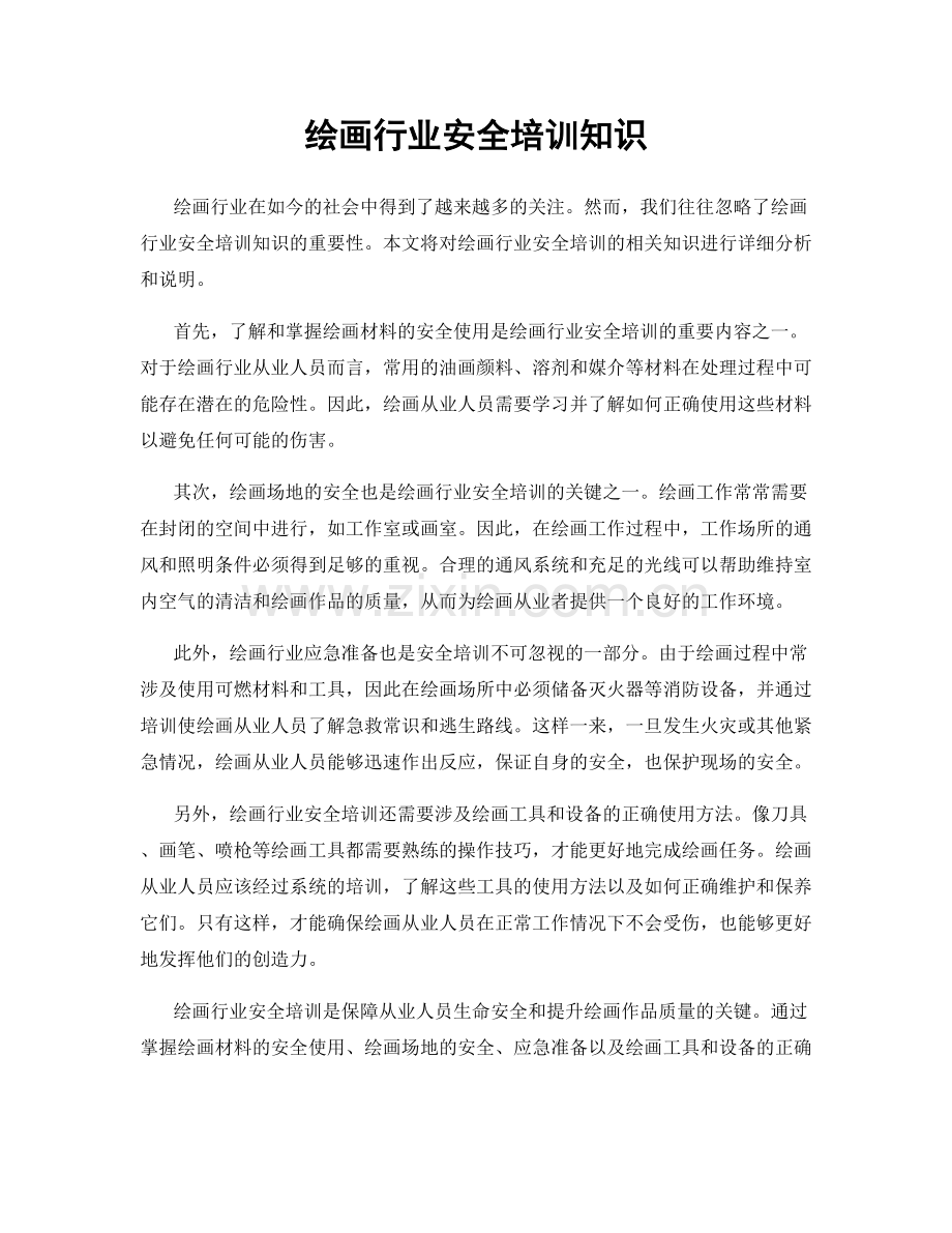 绘画行业安全培训知识.docx_第1页