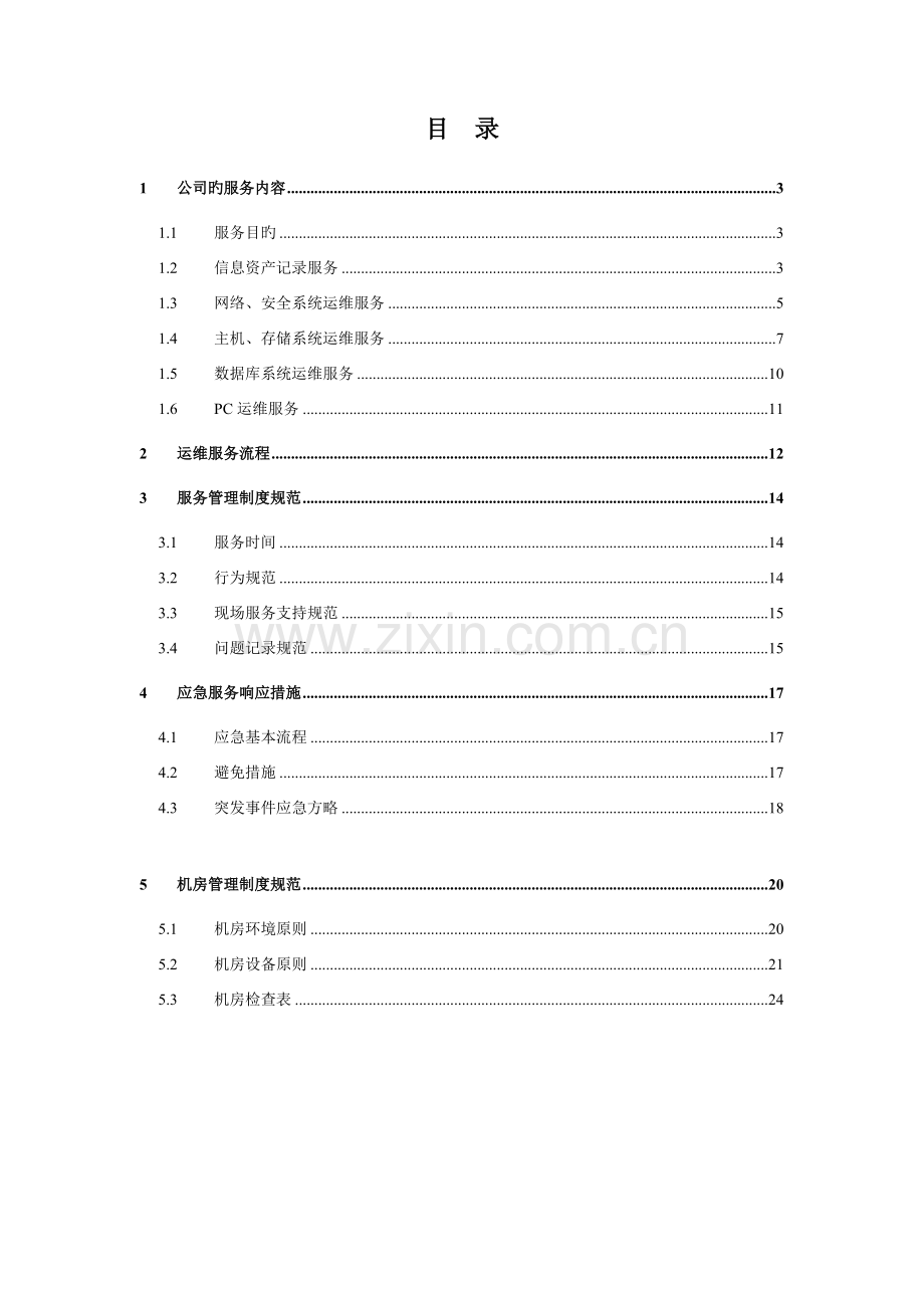 it运维专项项目维护服务专题方案.docx_第1页