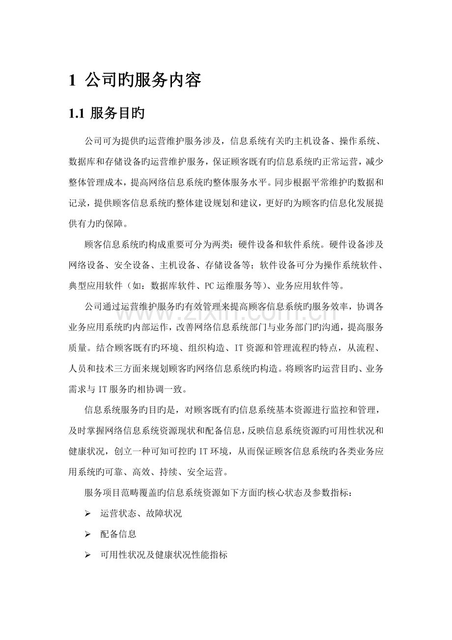 it运维专项项目维护服务专题方案.docx_第2页