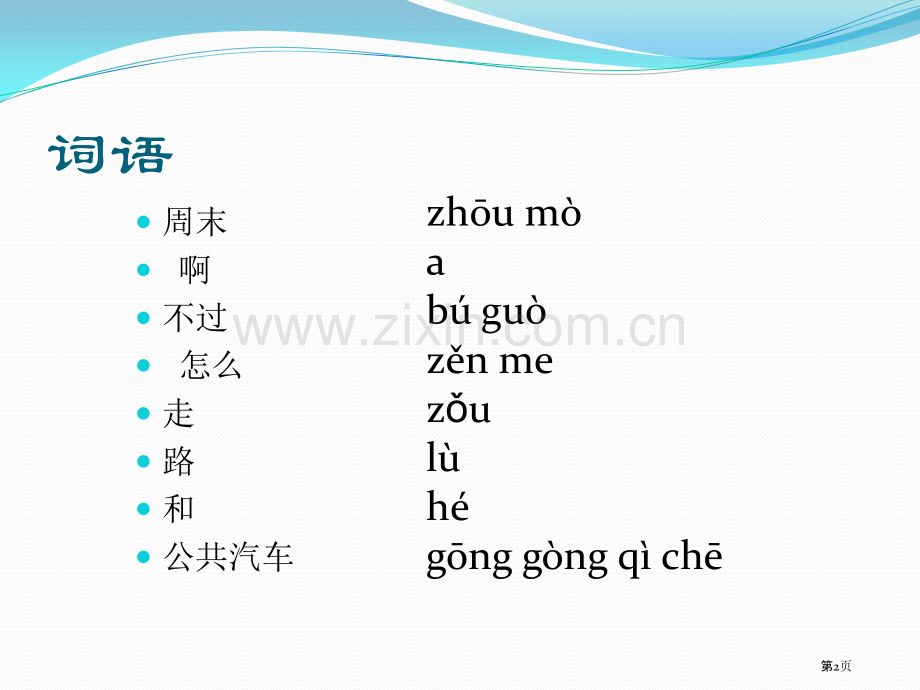 博雅汉语初级起步篇你的电话号码是多少市公开课一等奖百校联赛获奖课件.pptx_第2页