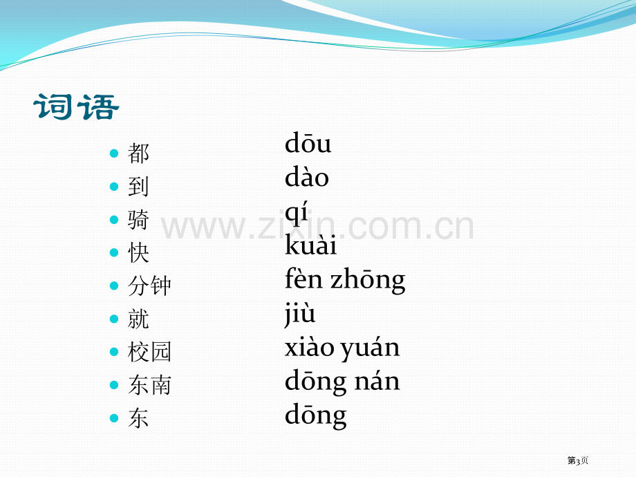 博雅汉语初级起步篇你的电话号码是多少市公开课一等奖百校联赛获奖课件.pptx_第3页