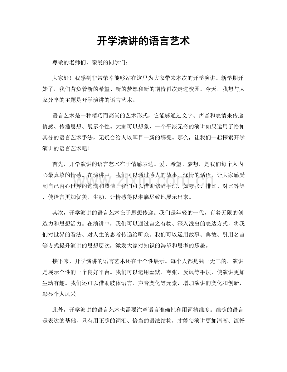 开学演讲的语言艺术.docx_第1页