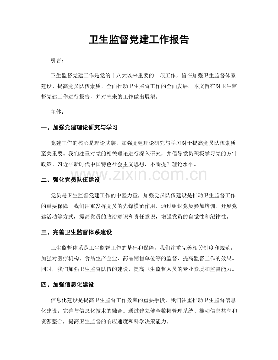 卫生监督党建工作报告.docx_第1页