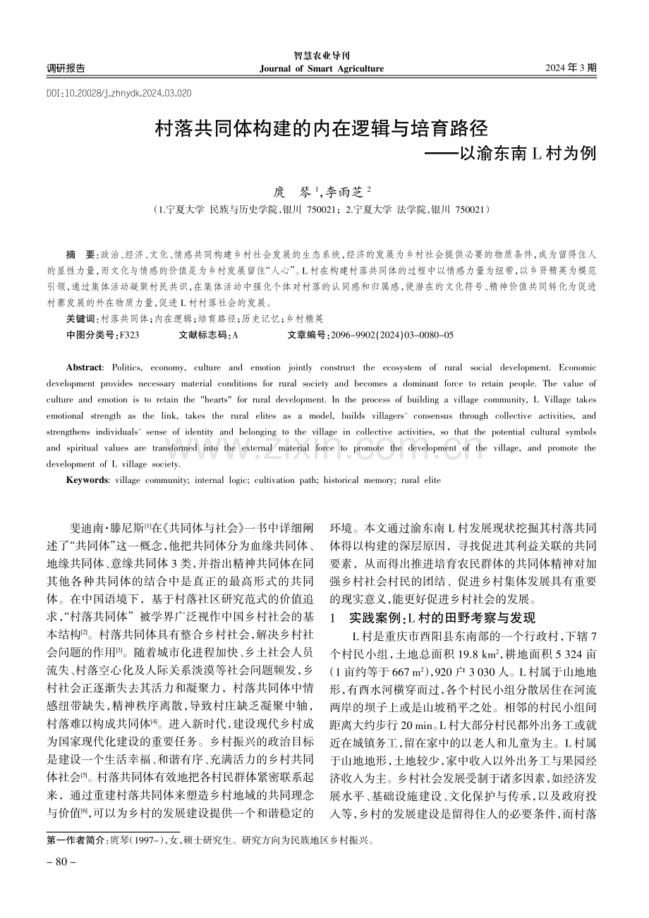 村落共同体构建的内在逻辑与培育路径——以渝东南L村为例.pdf_第1页