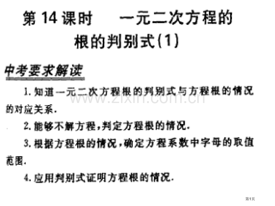 一元二次方程的根的判别式省公共课一等奖全国赛课获奖课件.pptx_第1页