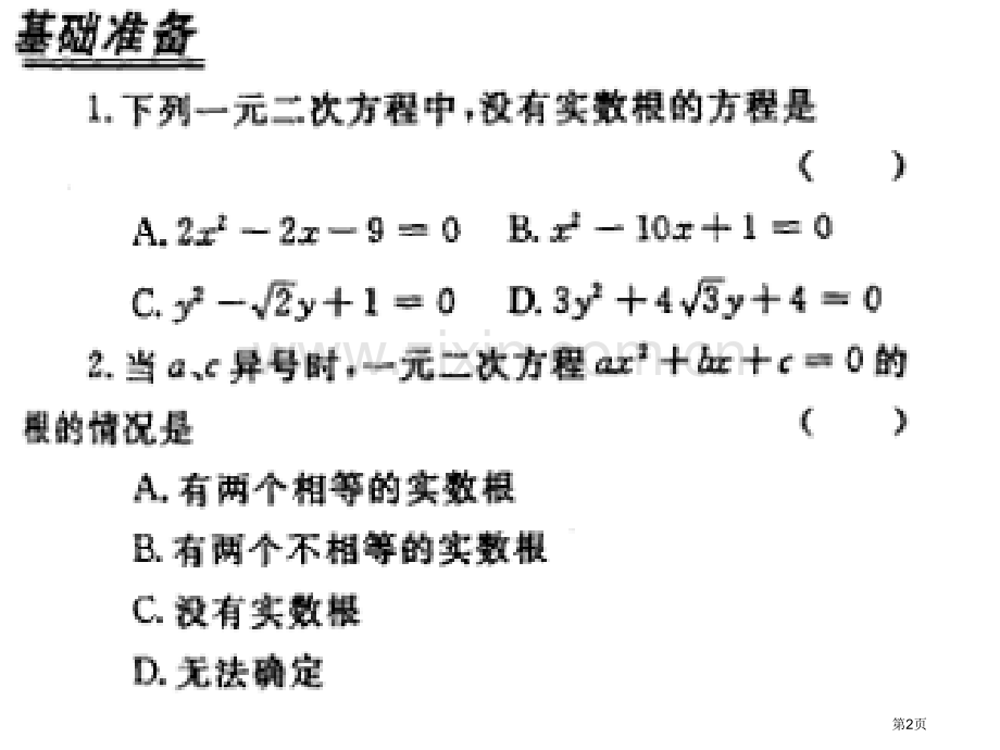 一元二次方程的根的判别式省公共课一等奖全国赛课获奖课件.pptx_第2页