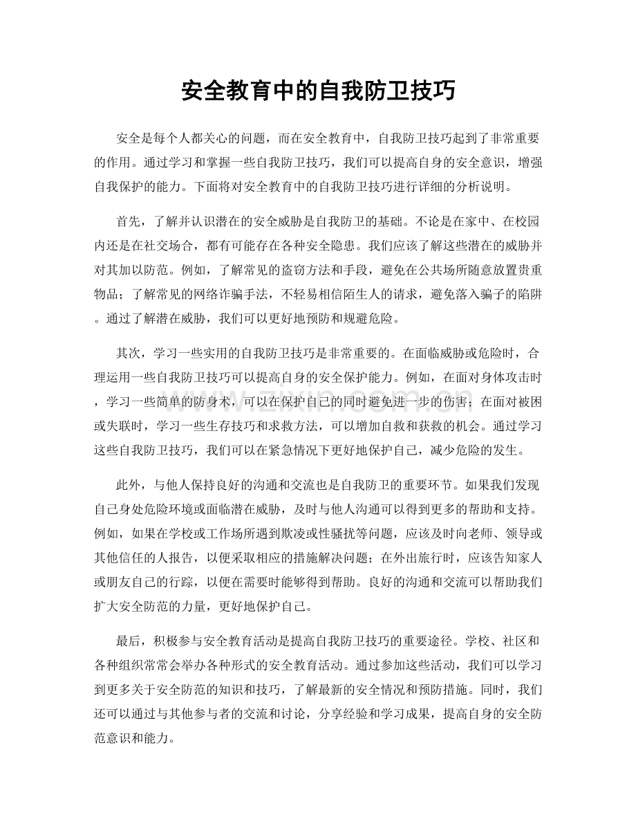 安全教育中的自我防卫技巧.docx_第1页