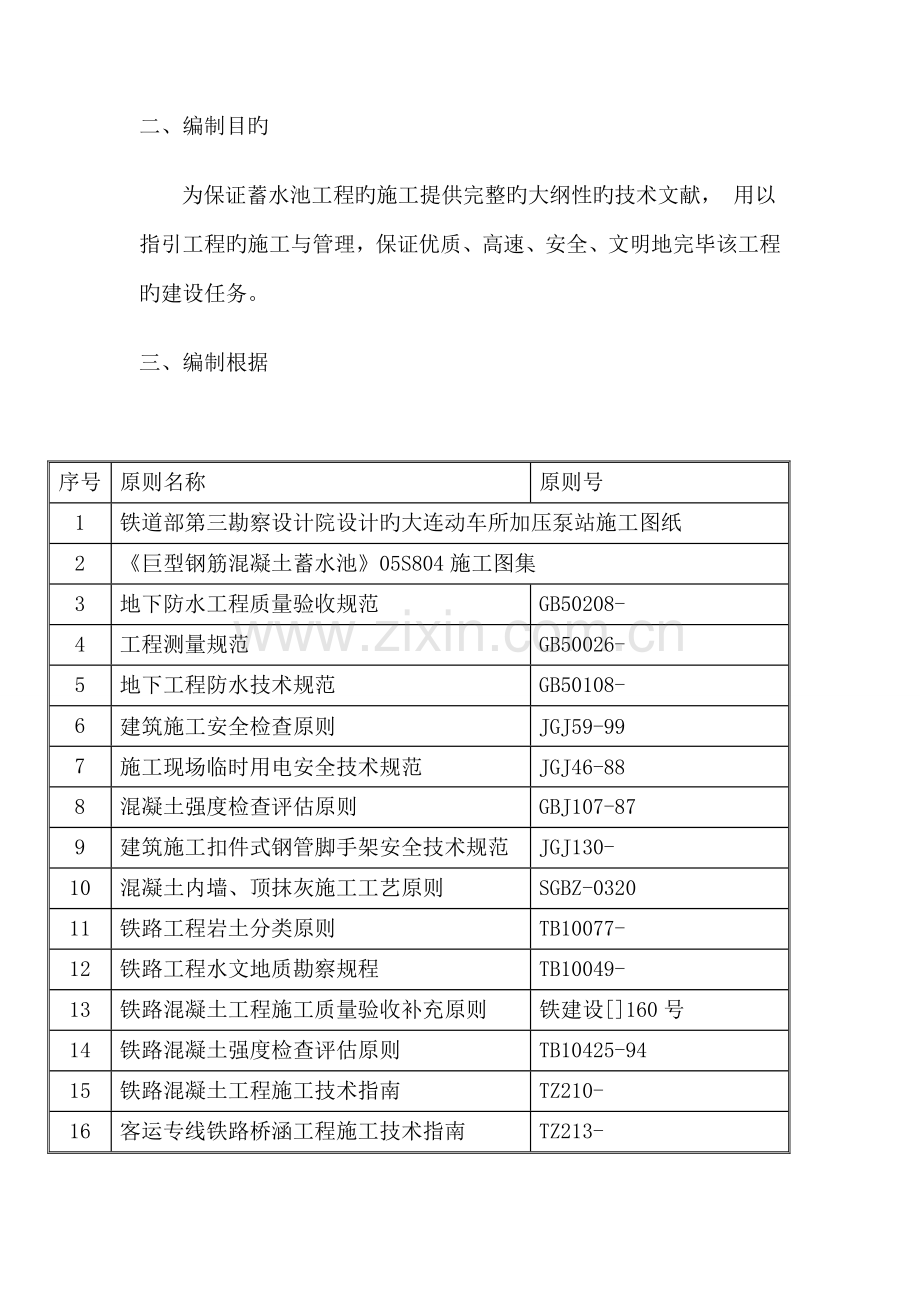 大连动车所加压泵房m蓄水池综合施工重点技术交底.docx_第3页