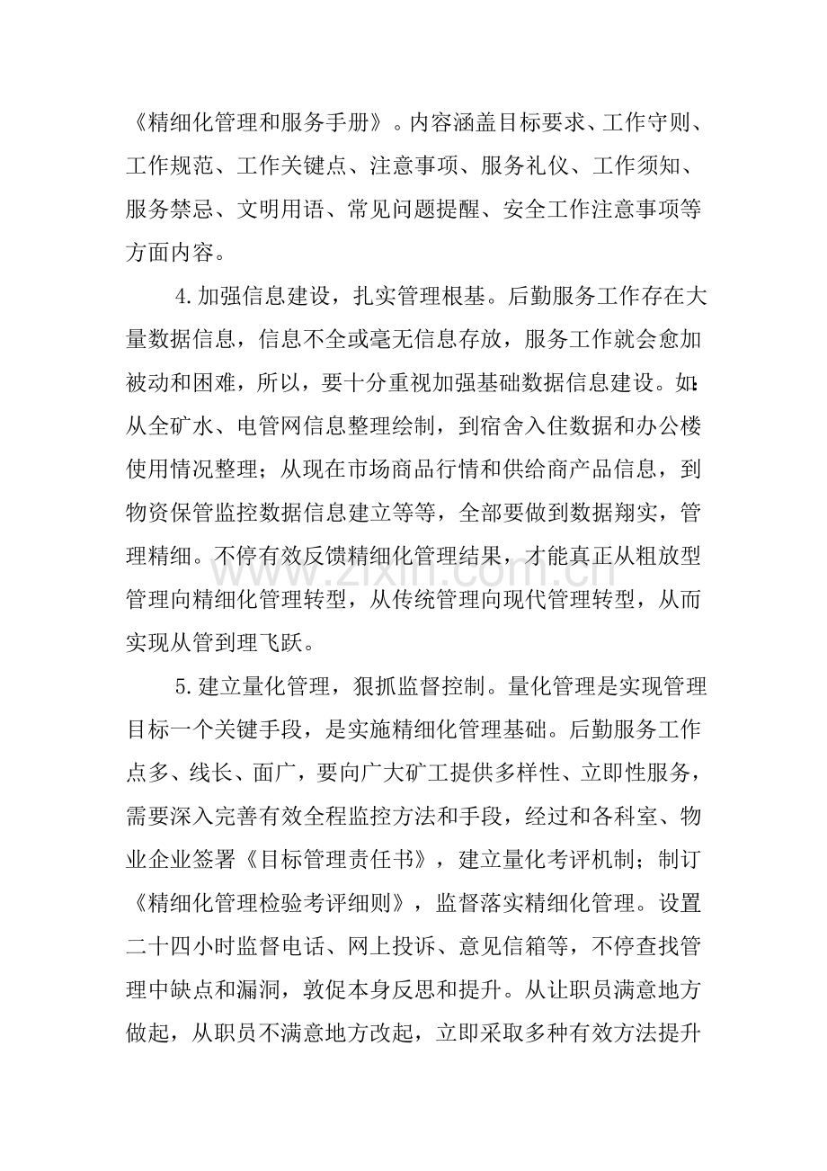 后勤服务中心精细化管理专业方案.doc_第3页