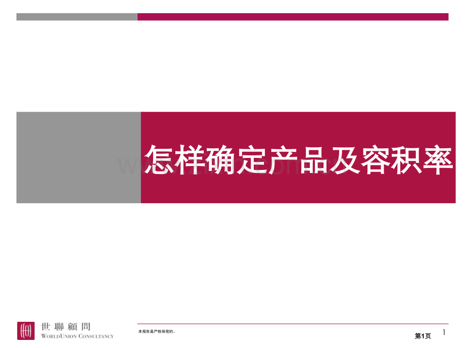 如何确定产品和容积率市公开课一等奖百校联赛获奖课件.pptx_第1页