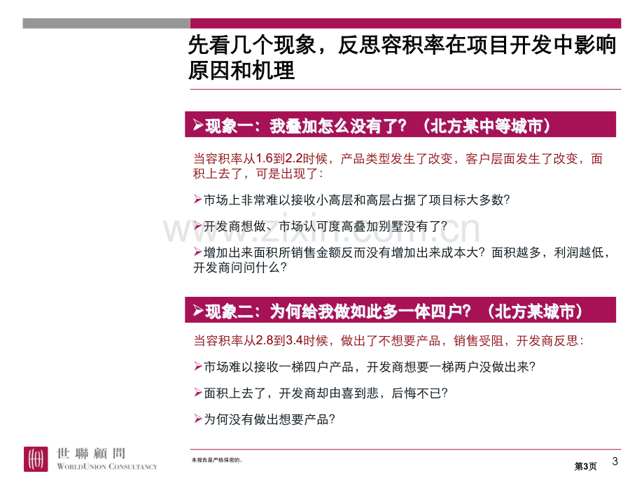 如何确定产品和容积率市公开课一等奖百校联赛获奖课件.pptx_第3页