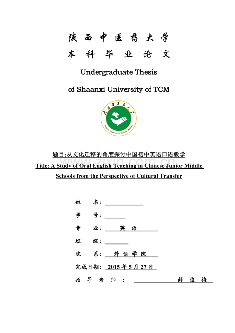 从文化迁移的角度探讨中国初中英语口语教学毕业论文.doc_第1页