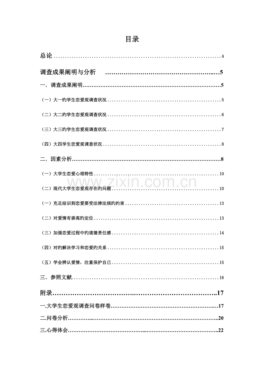 大学生恋爱观实践调查汇总报告.docx_第3页