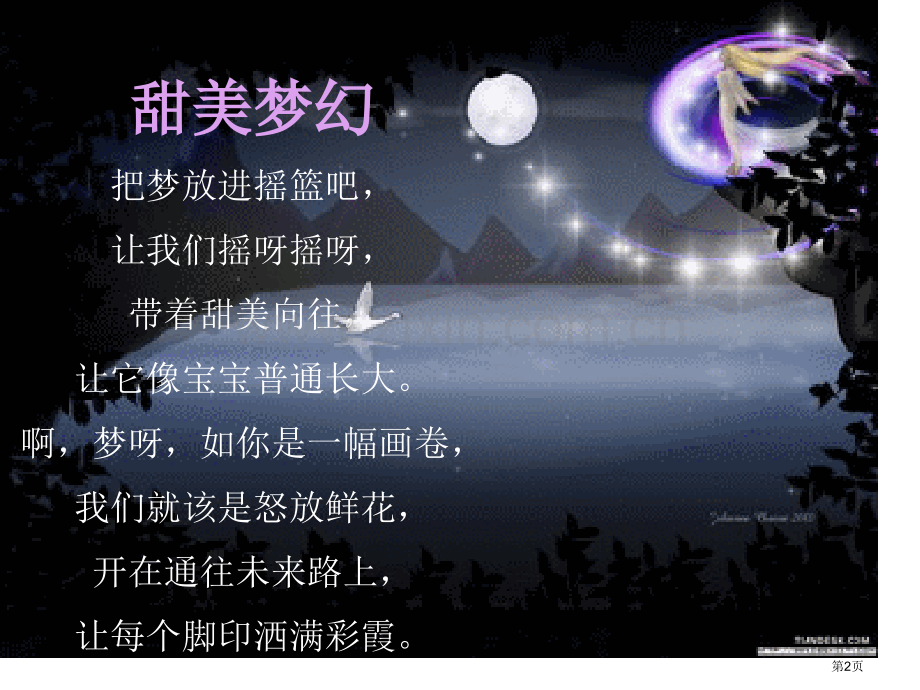 人音版音乐四上梦幻曲省公开课一等奖新名师比赛一等奖课件.pptx_第2页