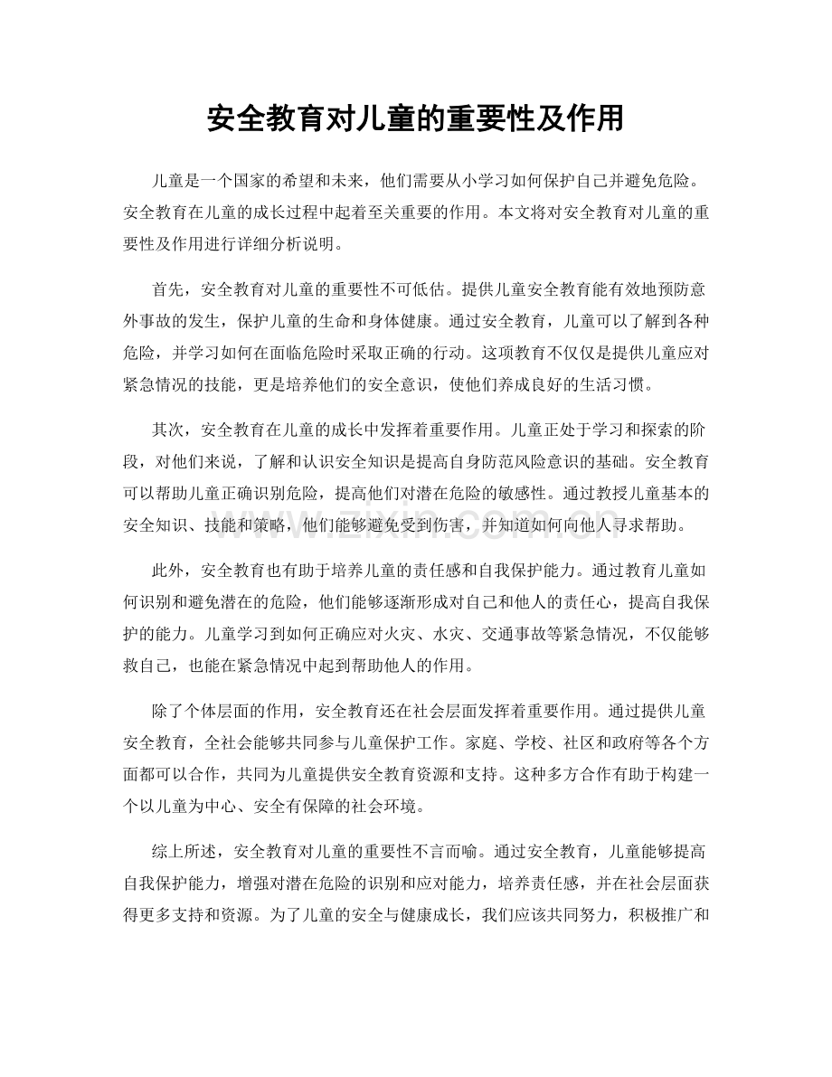 安全教育对儿童的重要性及作用.docx_第1页