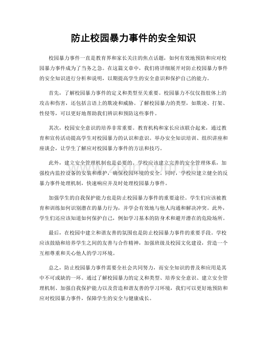 防止校园暴力事件的安全知识.docx_第1页