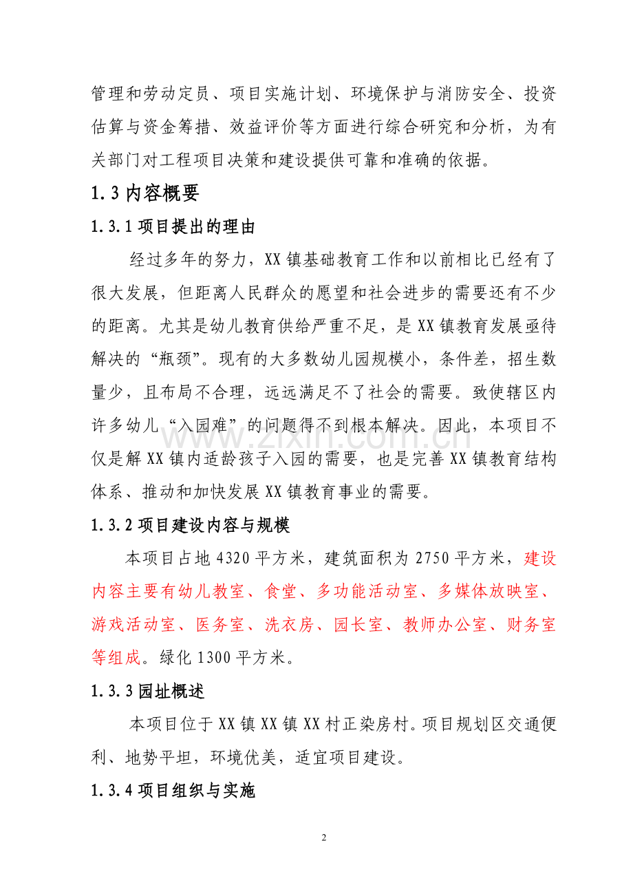 幼儿园项目建设可行性研究报告.doc_第2页