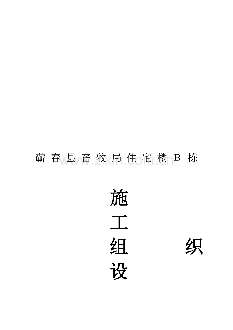 住宅楼Β栋综合施工组织设计.docx_第1页