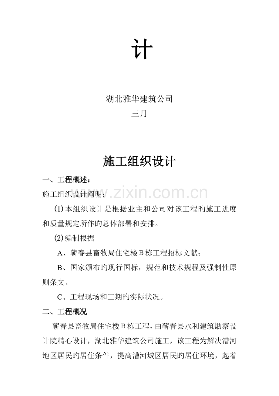 住宅楼Β栋综合施工组织设计.docx_第2页