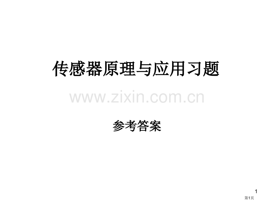 传感器技术习题答案省公共课一等奖全国赛课获奖课件.pptx_第1页