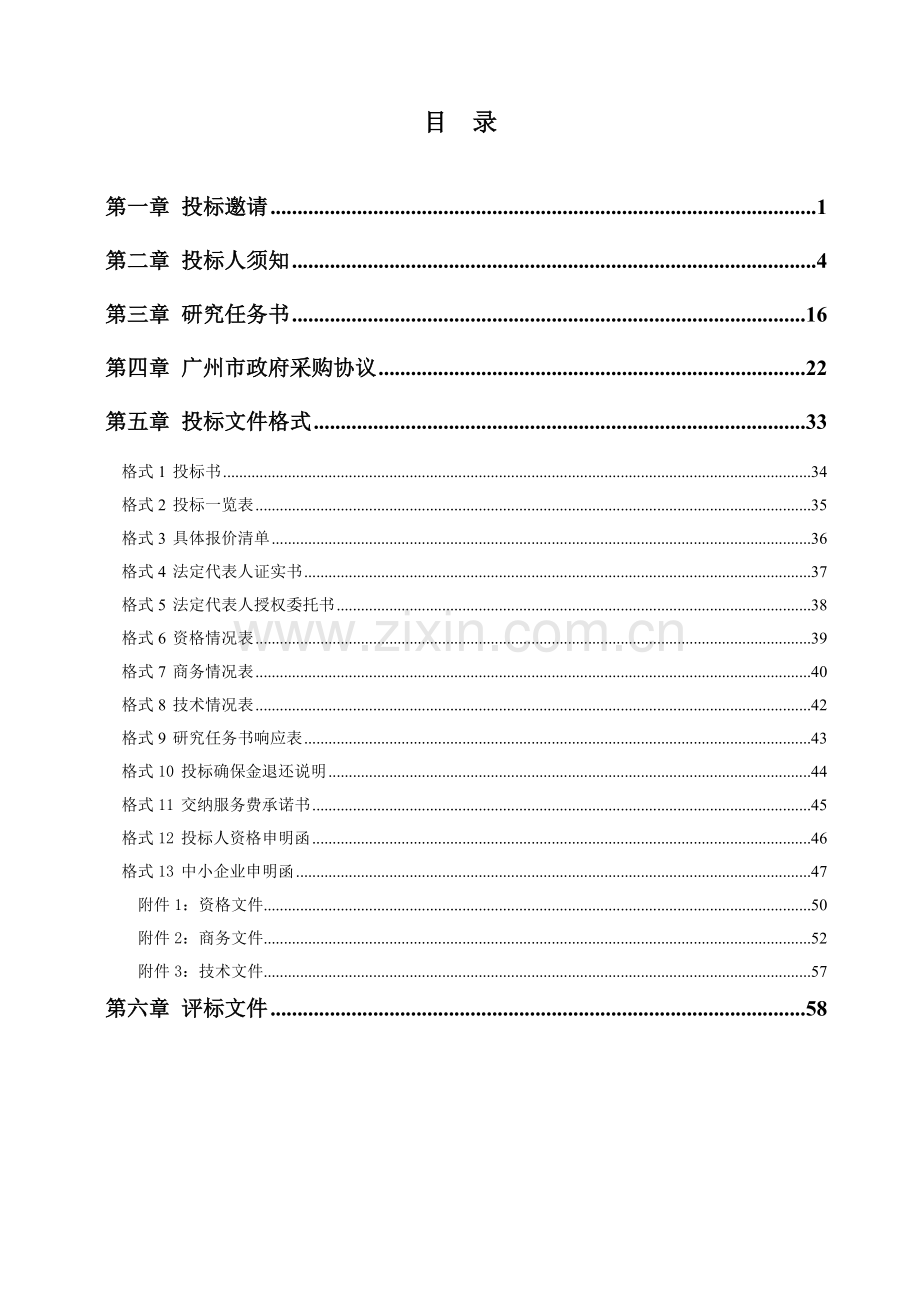 市政府采购招标文件文案模板.doc_第2页