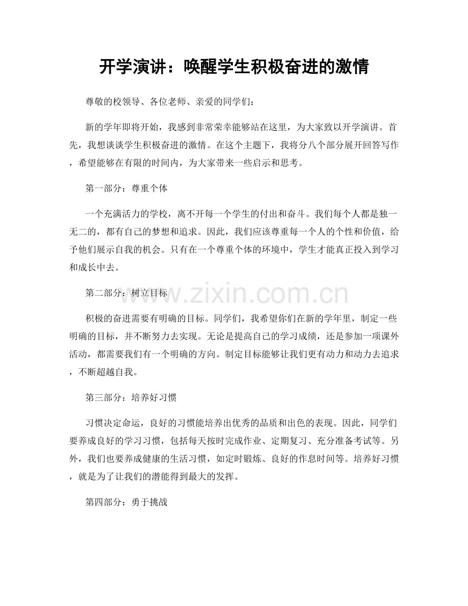 开学演讲：唤醒学生积极奋进的激情.docx_第1页