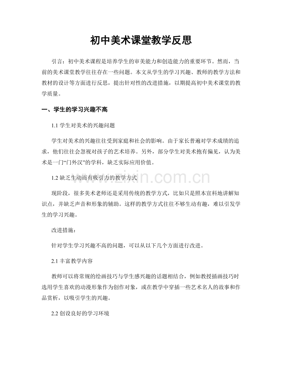 初中美术课堂教学反思.docx_第1页