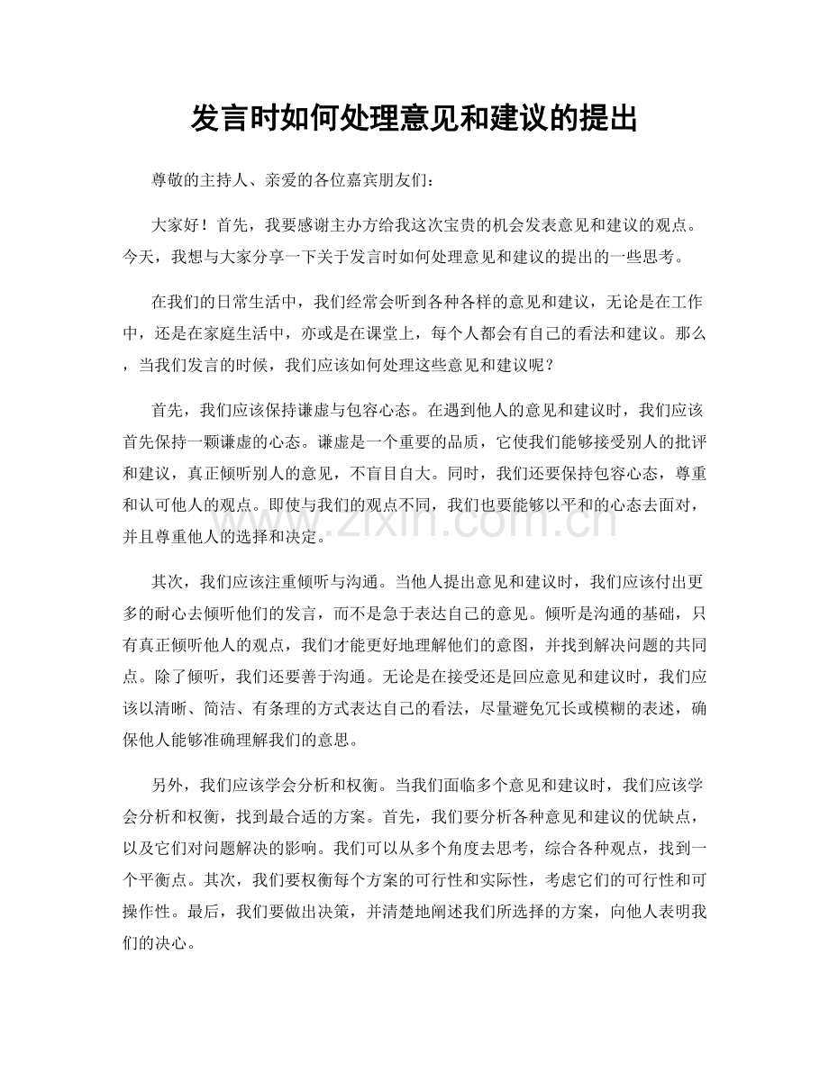 发言时如何处理意见和建议的提出.docx_第1页