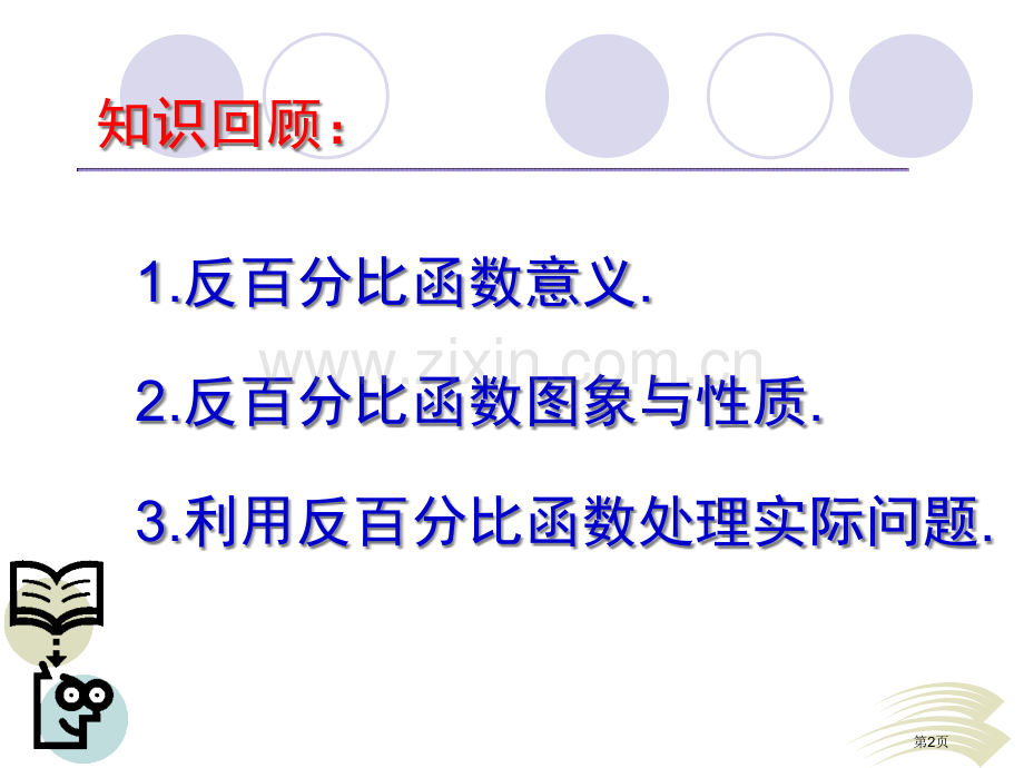 人教版初二数学课件八年级数学第17章反比例函数复习课件市公开课一等奖百校联赛特等奖课件.pptx_第2页