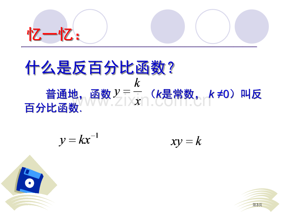 人教版初二数学课件八年级数学第17章反比例函数复习课件市公开课一等奖百校联赛特等奖课件.pptx_第3页