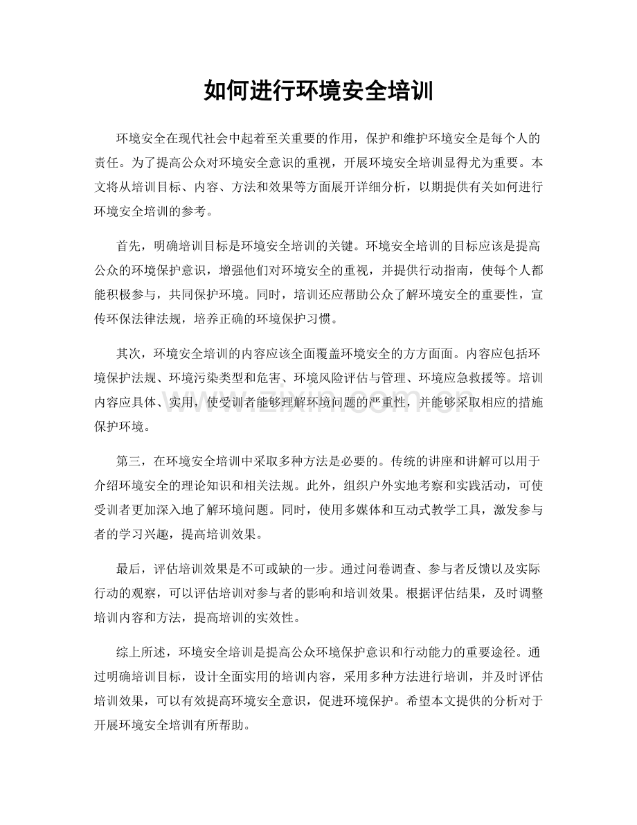 如何进行环境安全培训.docx_第1页