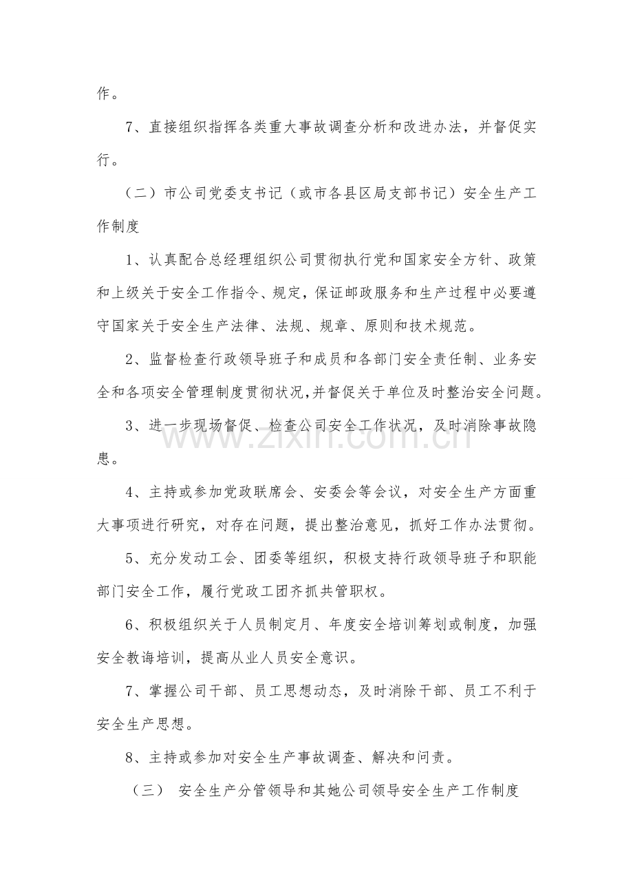 安全生产党政同责一岗双责齐抓共管工作新规制度.doc_第3页