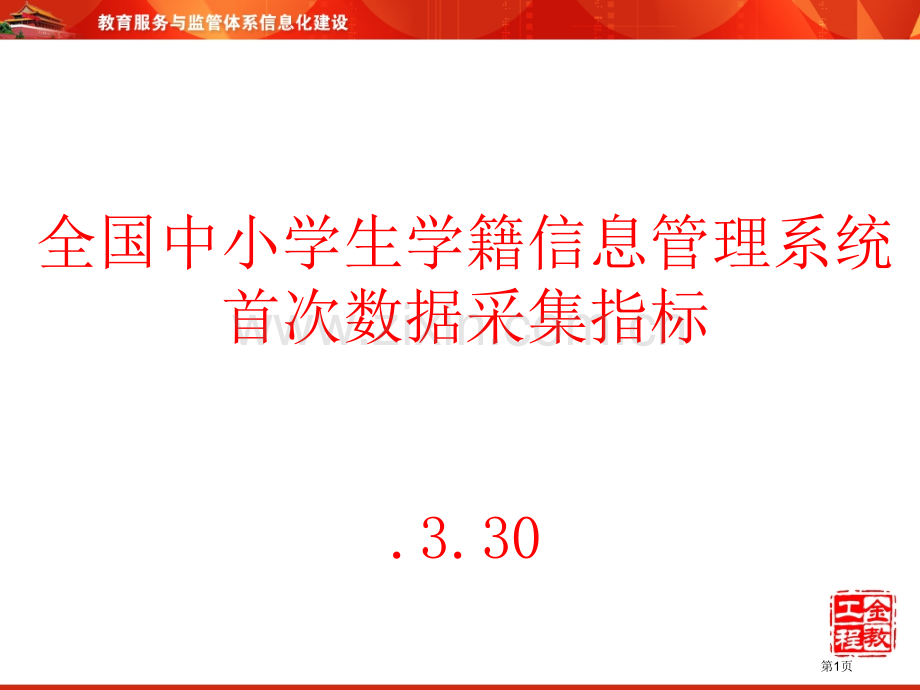 全国中小学生学籍信息管理系统首次数据采集指标省公共课一等奖全国赛课获奖课件.pptx_第1页