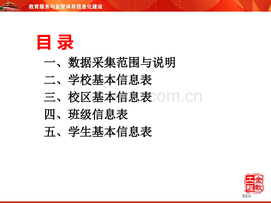 全国中小学生学籍信息管理系统首次数据采集指标省公共课一等奖全国赛课获奖课件.pptx_第2页