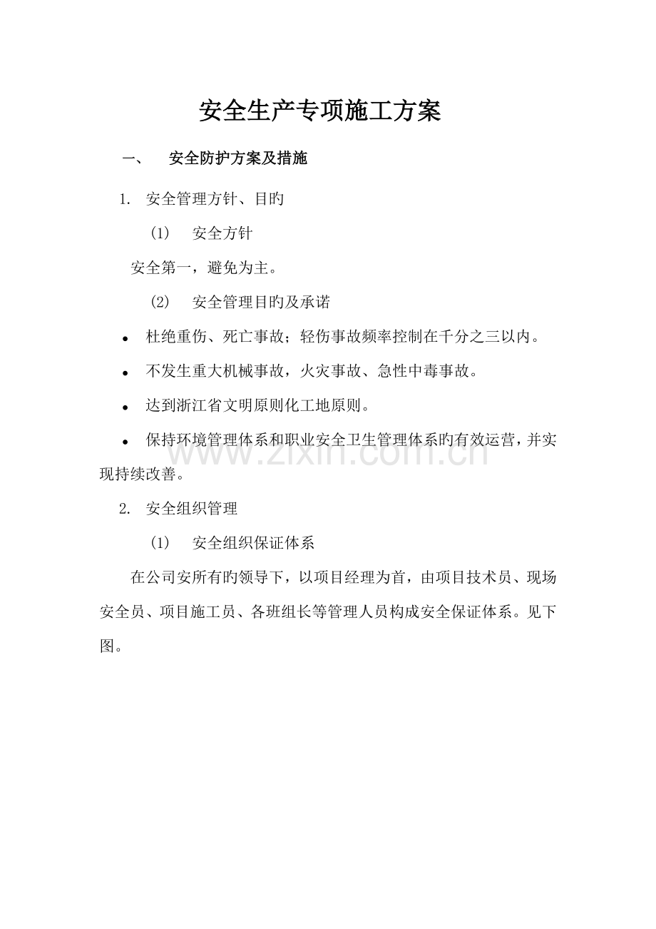 安全生产专项综合施工专题方案室内装修.docx_第1页