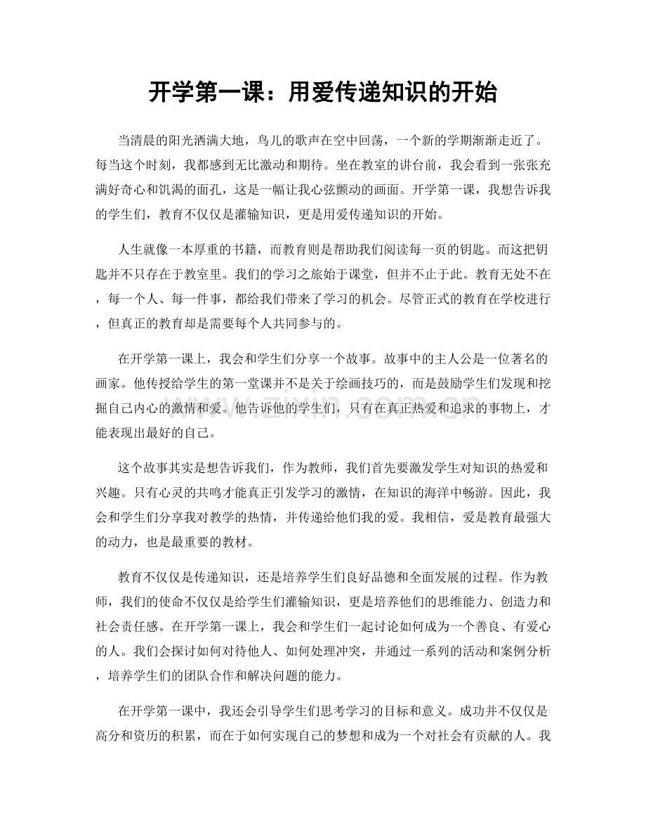 开学第一课：用爱传递知识的开始.docx_第1页