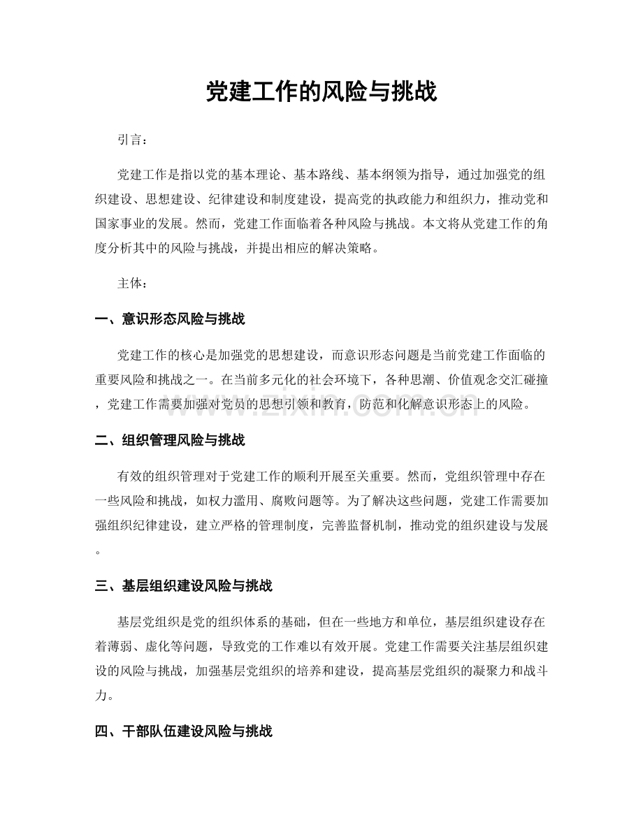 党建工作的风险与挑战.docx_第1页