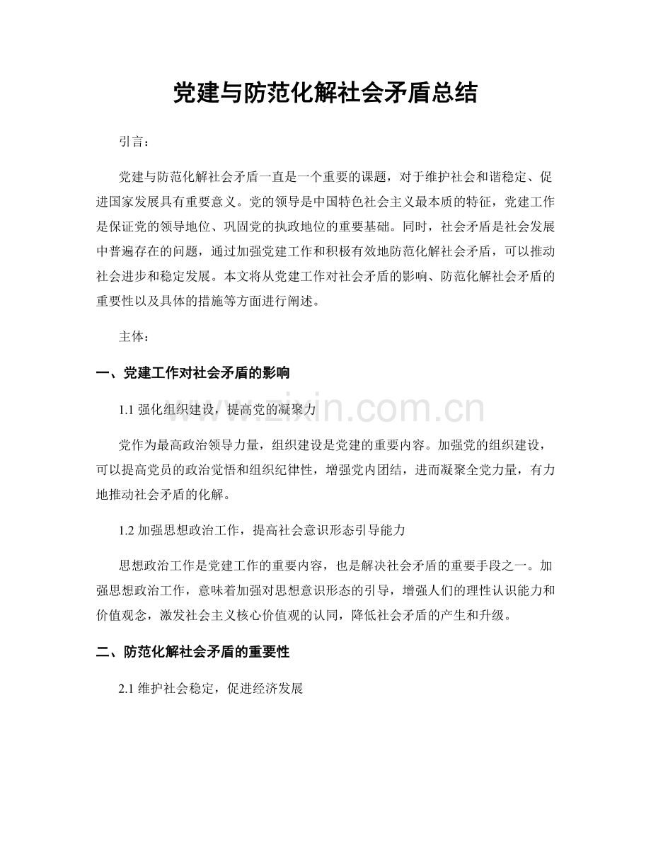 党建与防范化解社会矛盾总结.docx_第1页