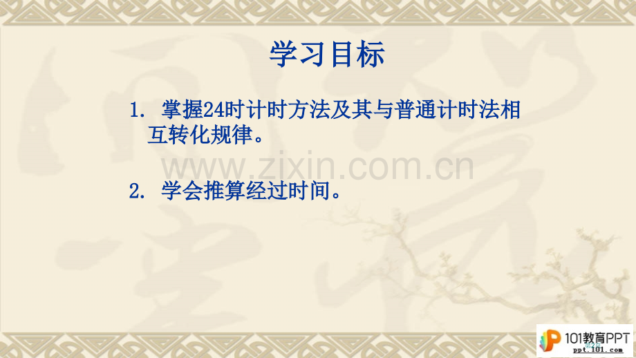 小学数学三年级人教版下册二十四时计时法图文省公共课一等奖全国赛课获奖课件.pptx_第2页