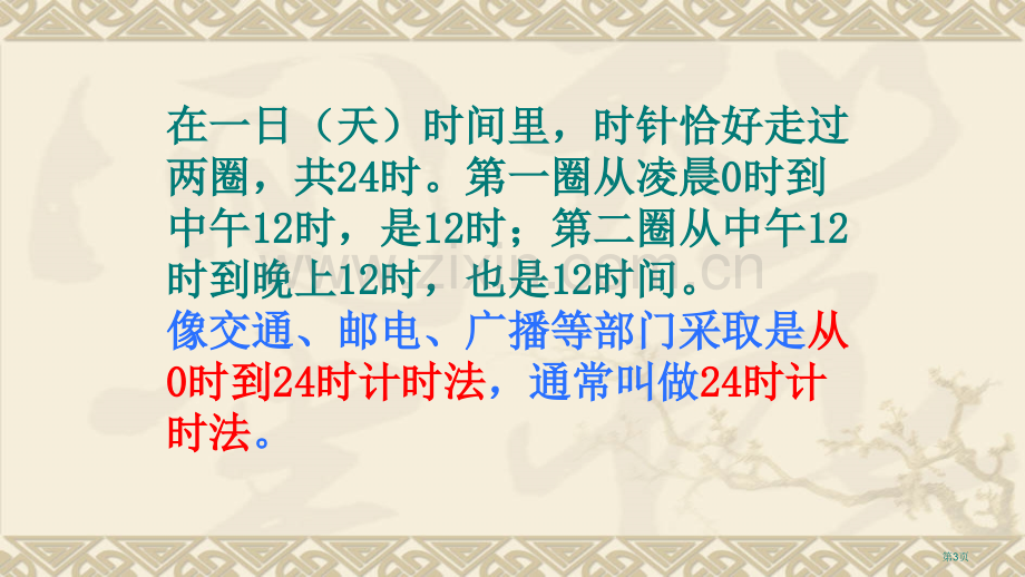 小学数学三年级人教版下册二十四时计时法图文省公共课一等奖全国赛课获奖课件.pptx_第3页