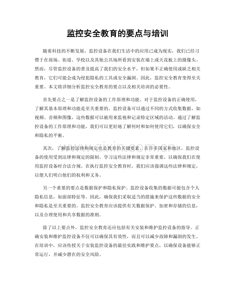 监控安全教育的要点与培训.docx_第1页