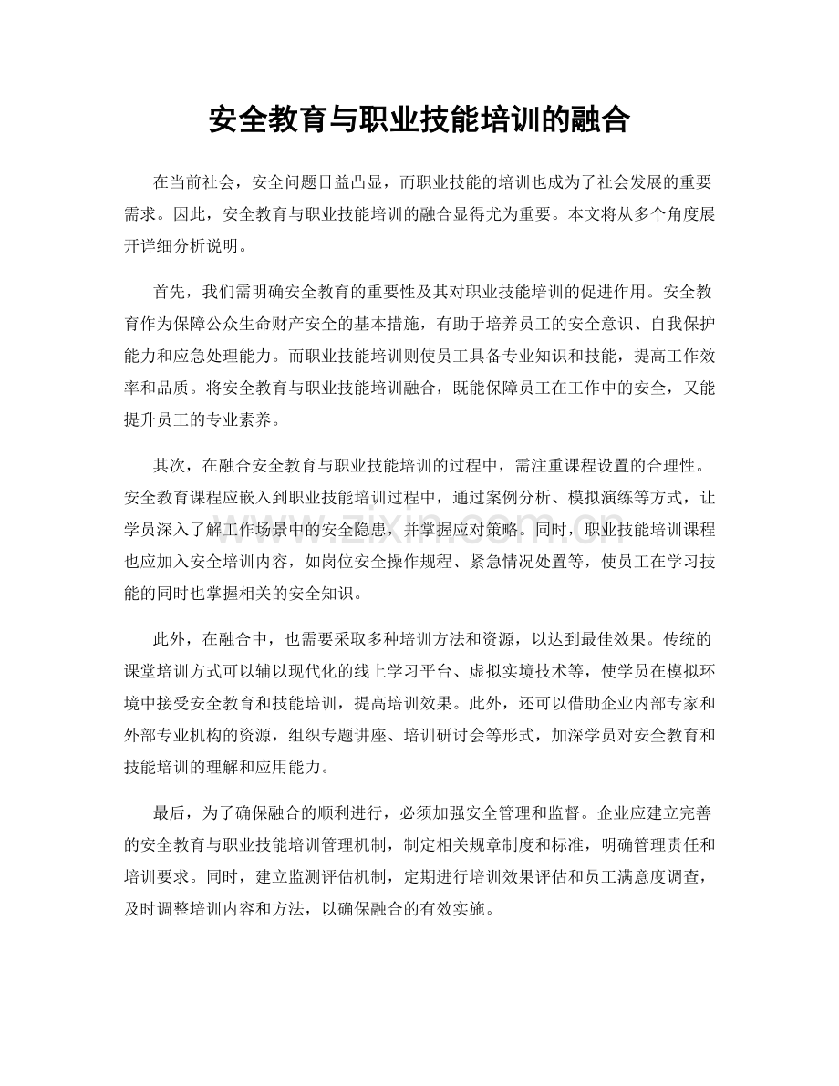 安全教育与职业技能培训的融合.docx_第1页