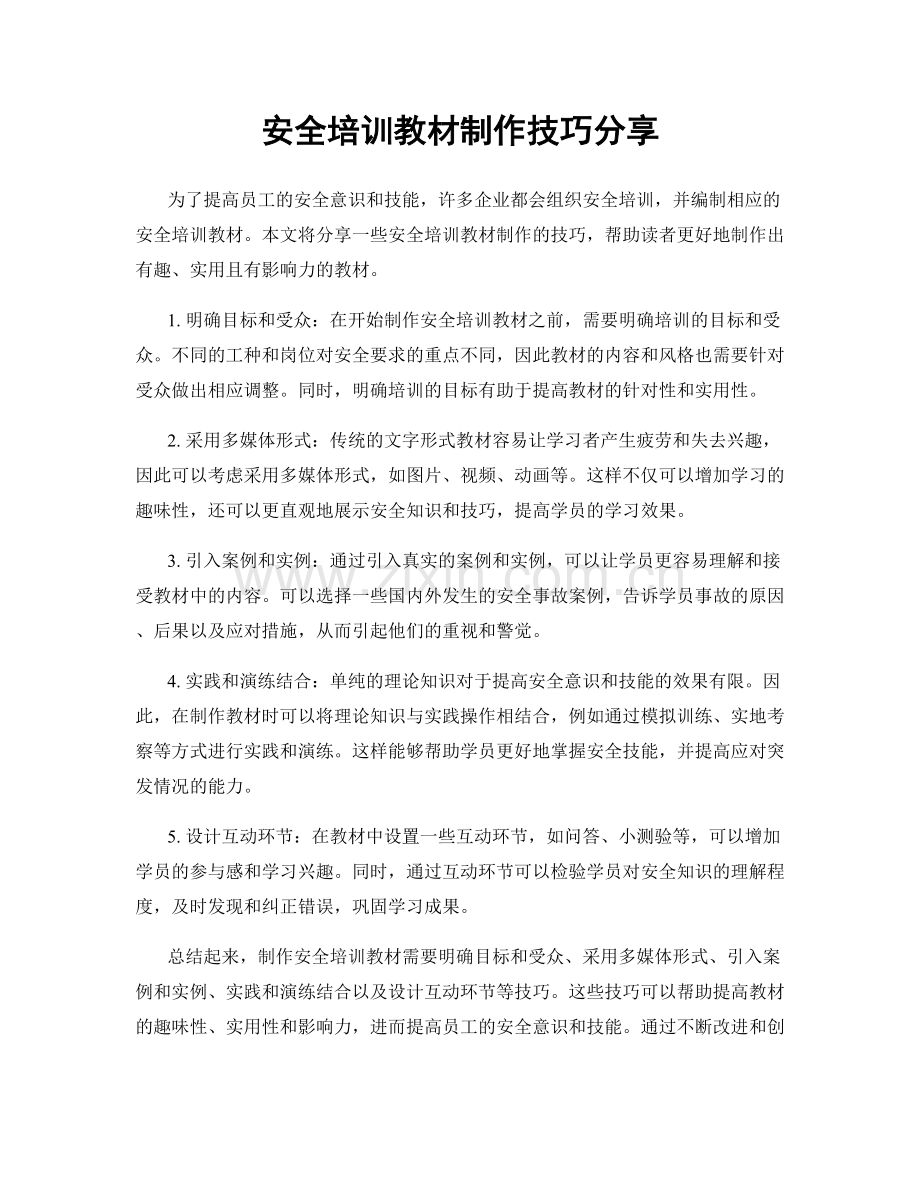 安全培训教材制作技巧分享.docx_第1页