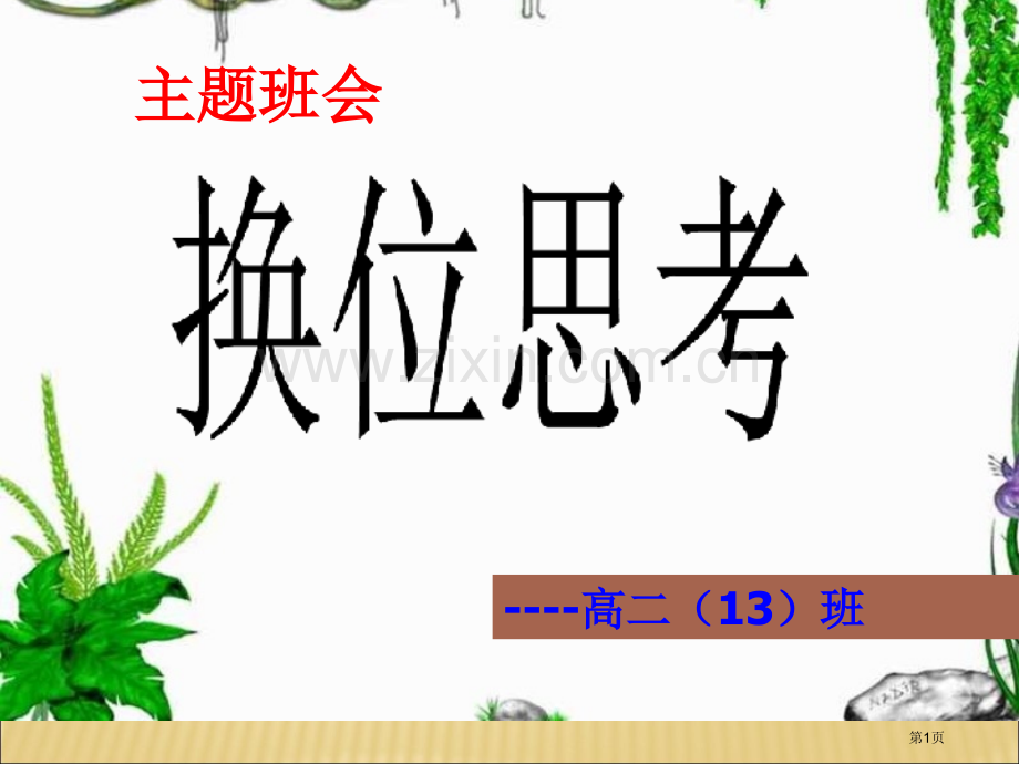 换位思考主题班会宣讲省公共课一等奖全国赛课获奖课件.pptx_第1页