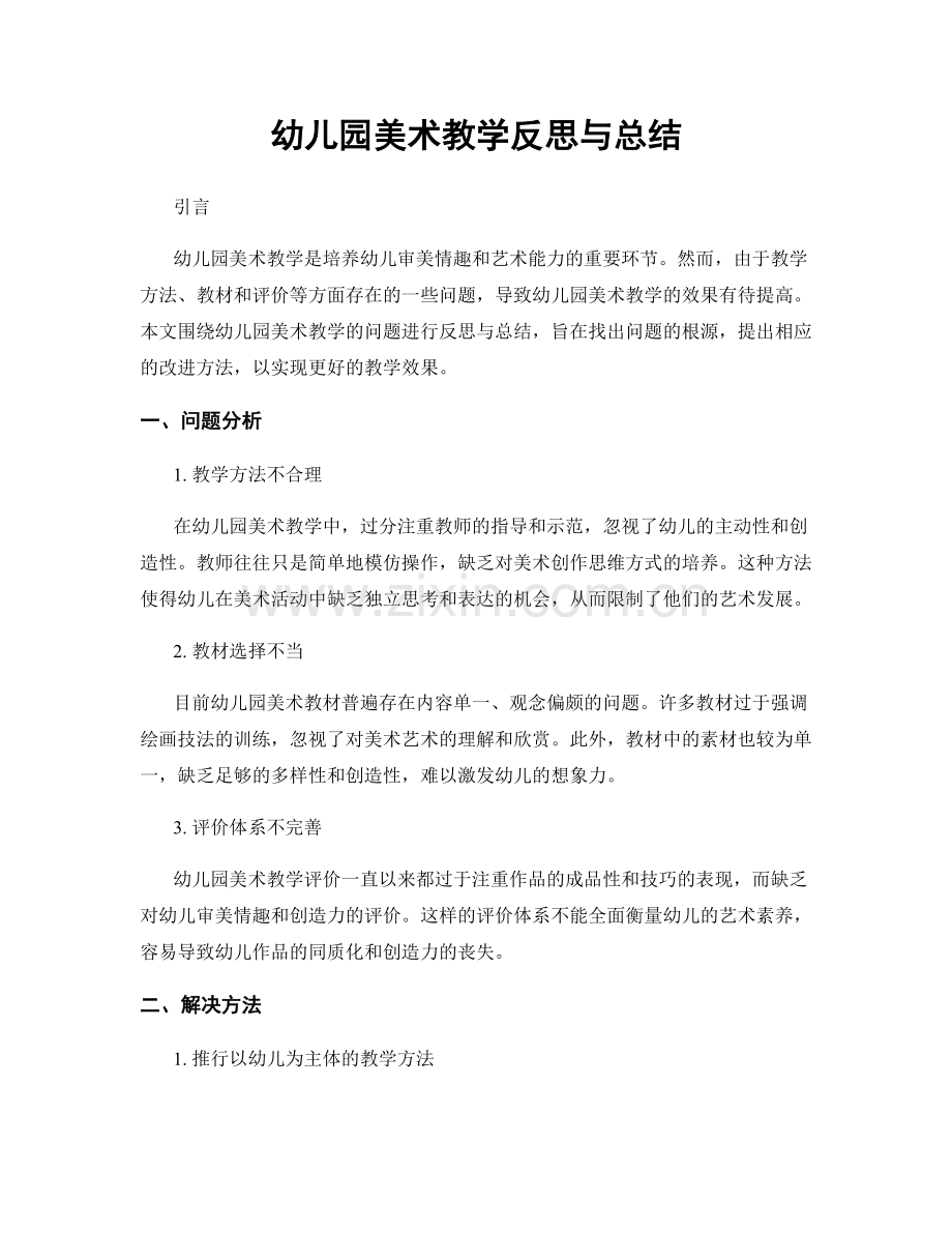 幼儿园美术教学反思与总结.docx_第1页