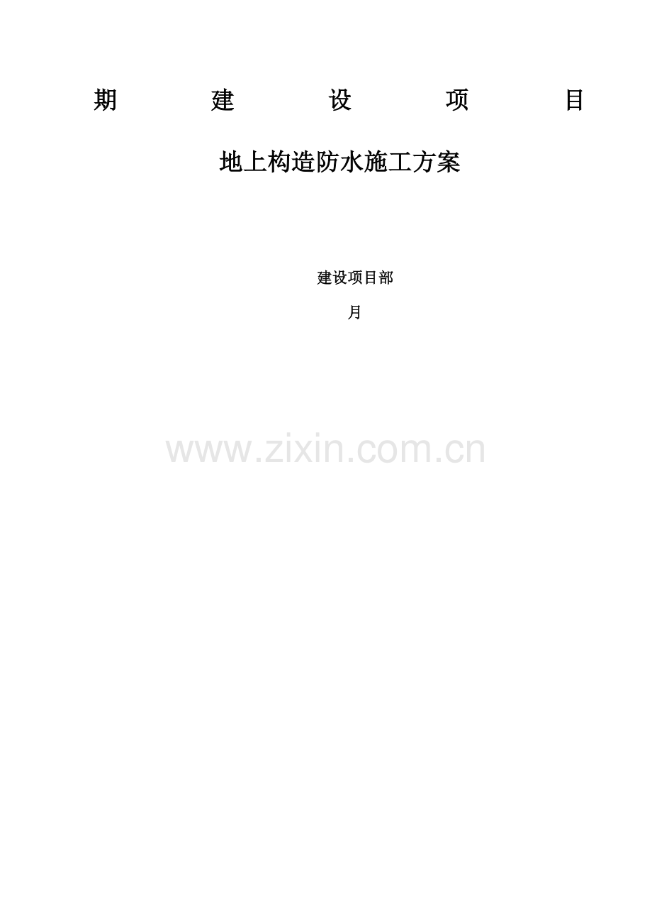 地上结构防水综合施工专题方案.docx_第1页