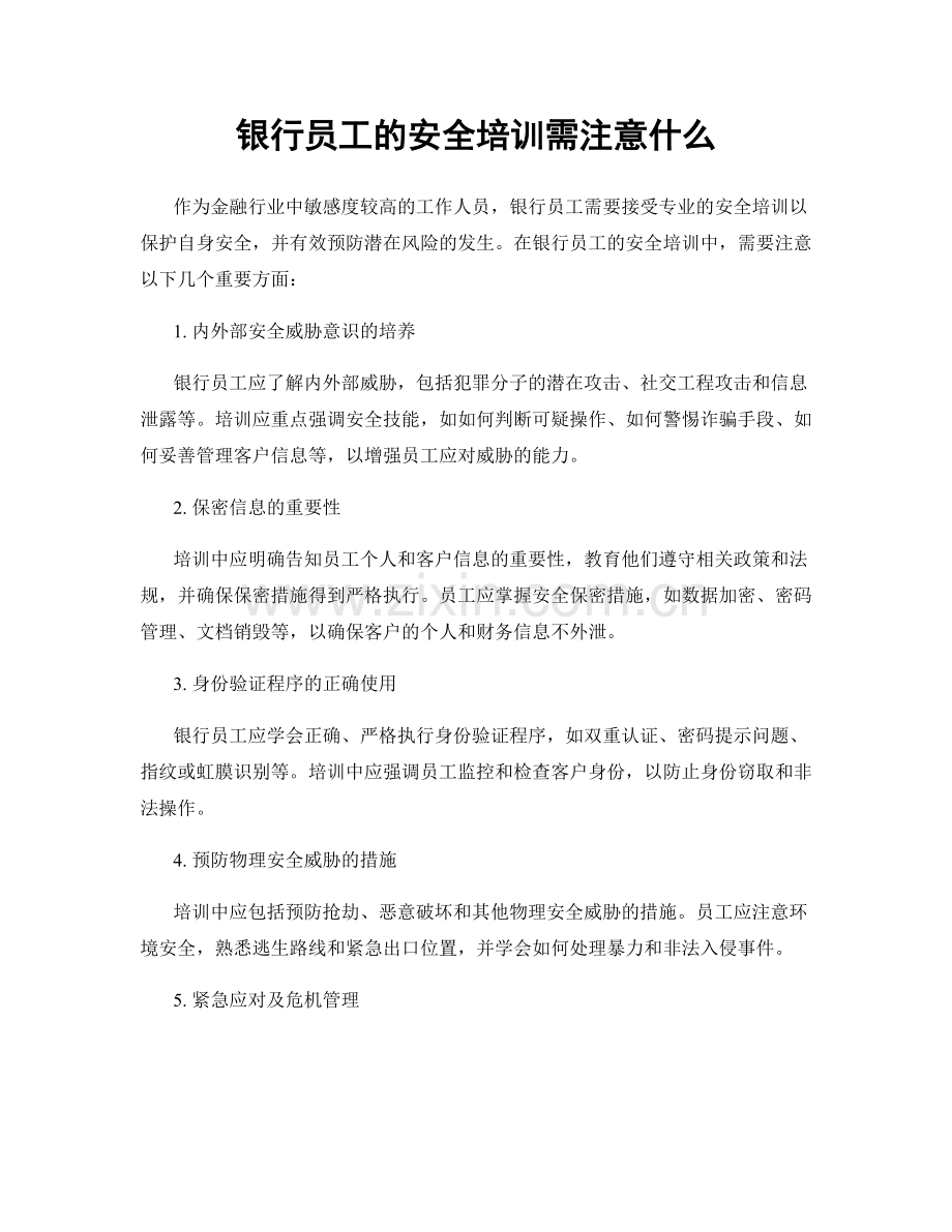 银行员工的安全培训需注意什么.docx_第1页