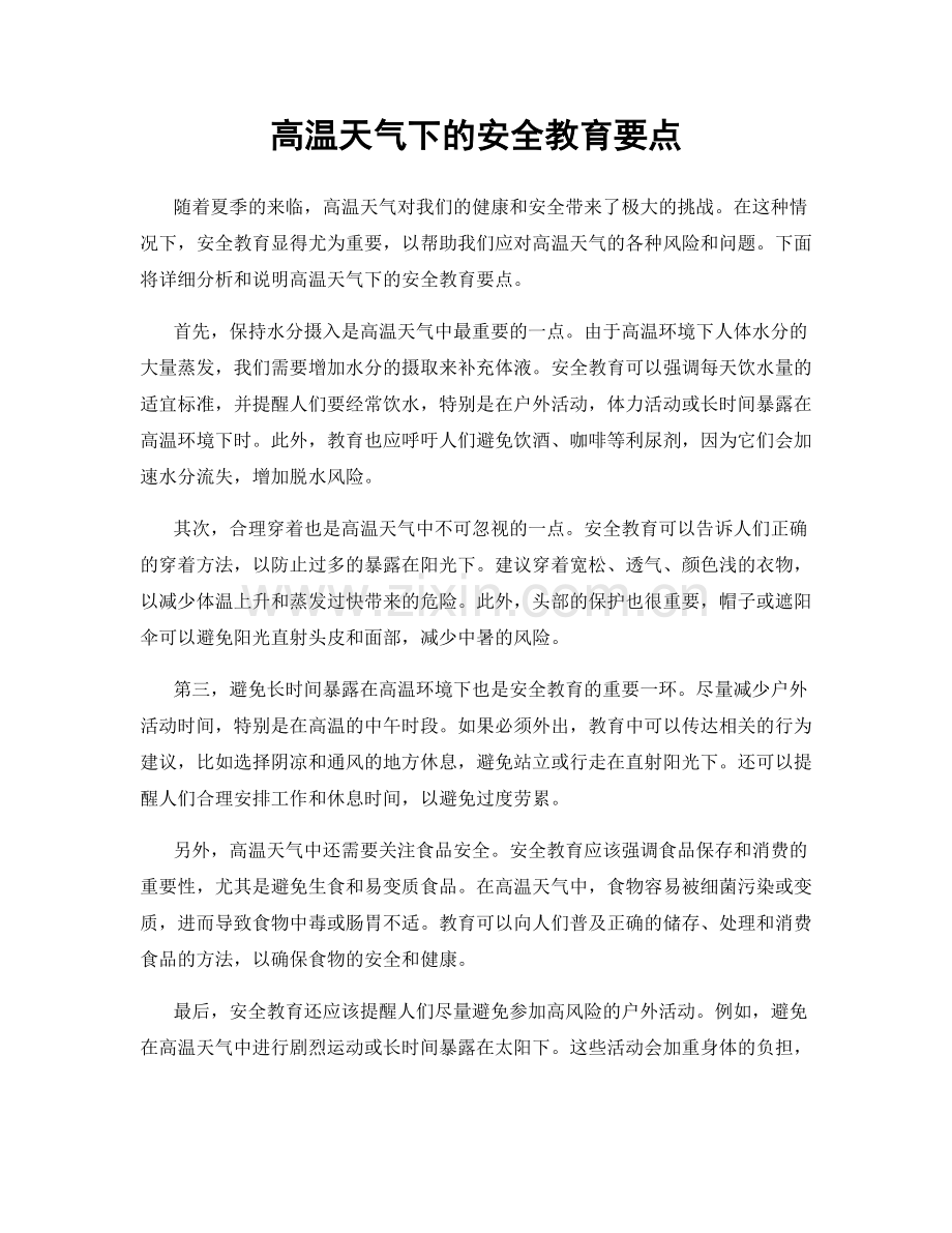 高温天气下的安全教育要点.docx_第1页