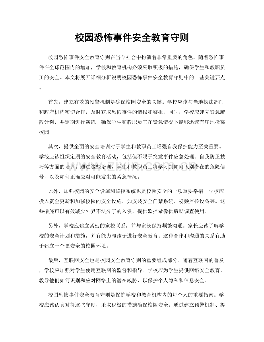 校园恐怖事件安全教育守则.docx_第1页