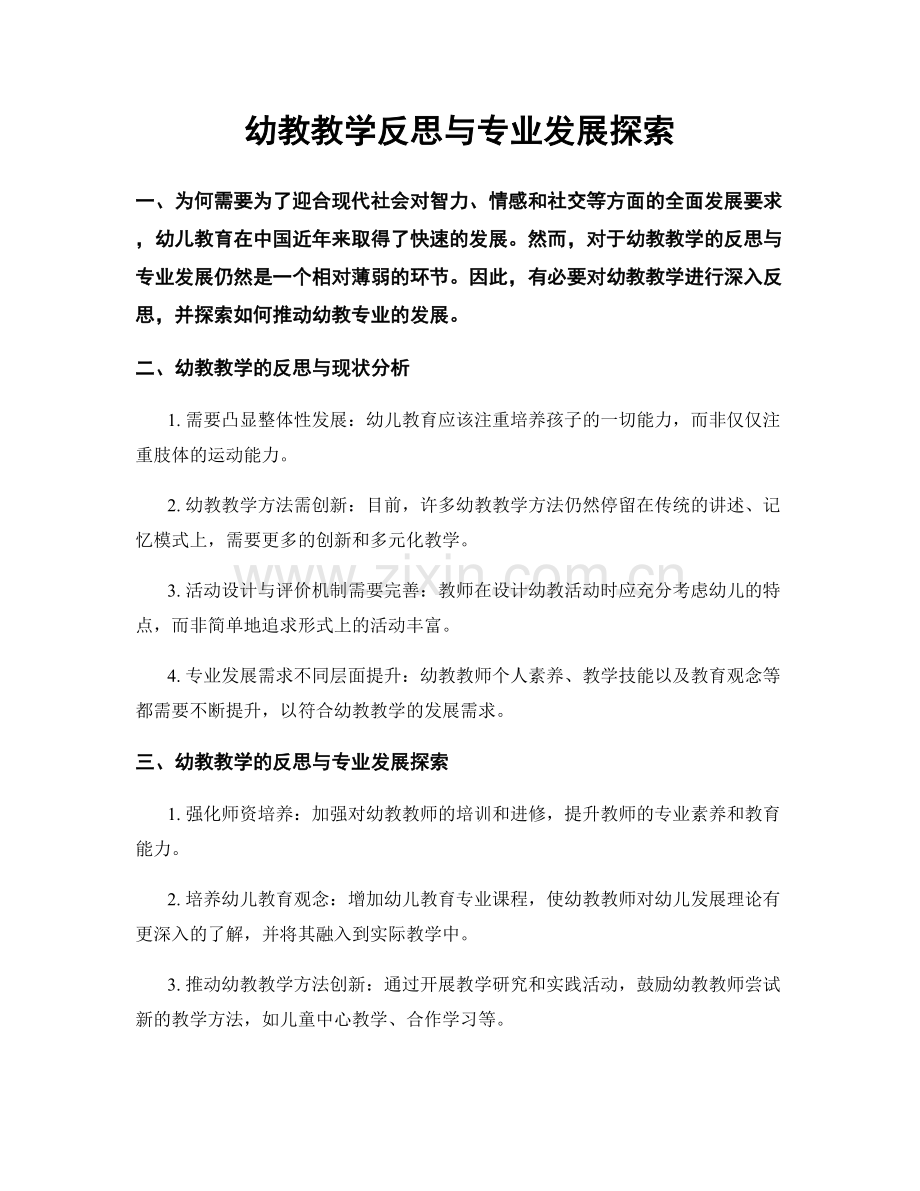 幼教教学反思与专业发展探索.docx_第1页